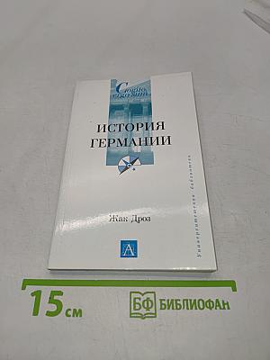 История Германии