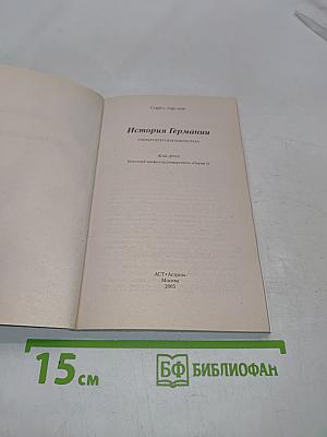 История Германии