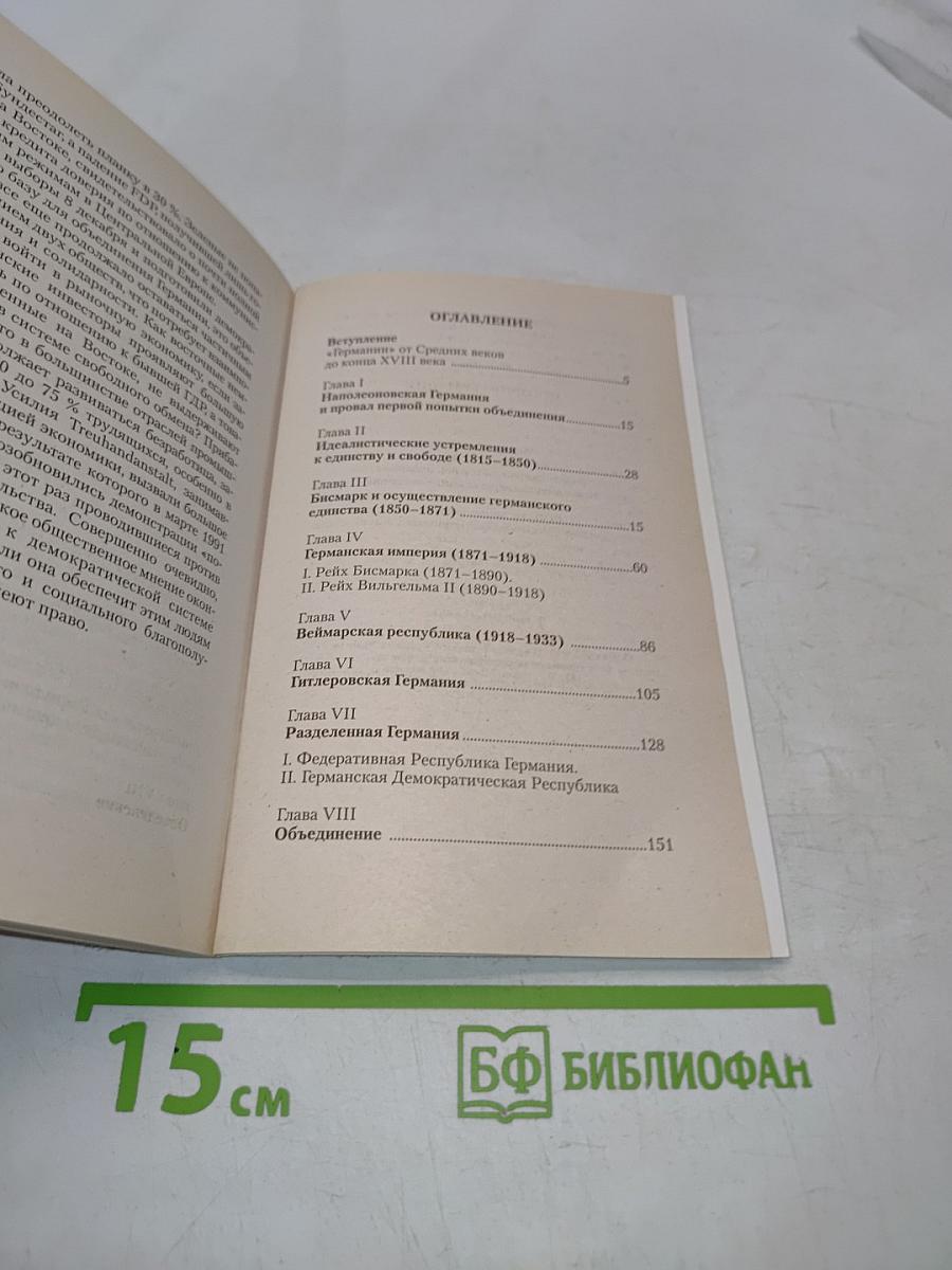 История Германии