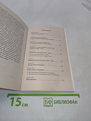 История Германии