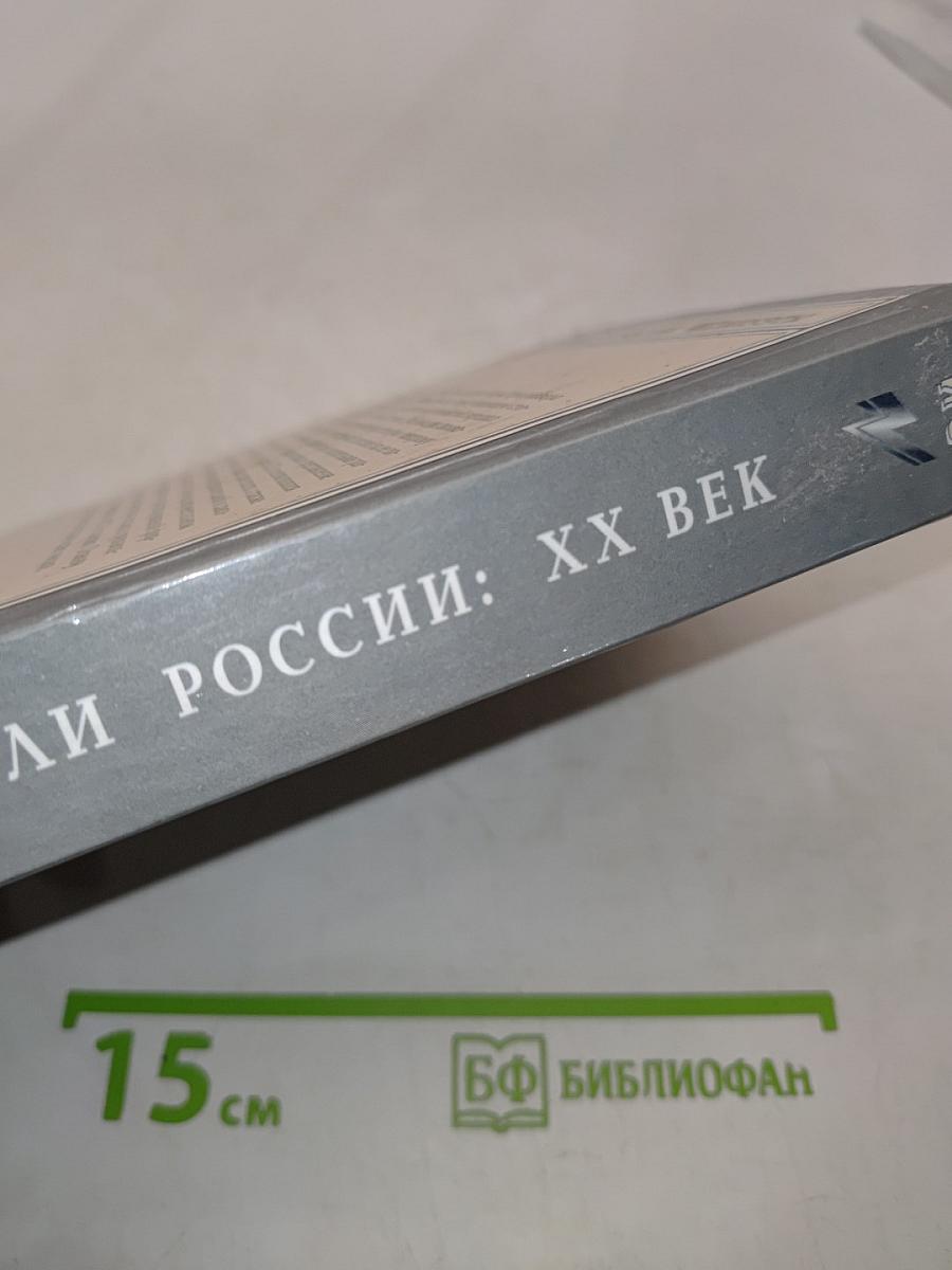 Правители России: XX век