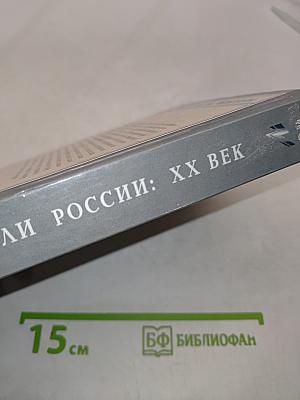 Правители России: XX век