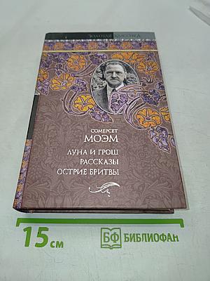 Луна и грош. Рассказы. Острие бритвы