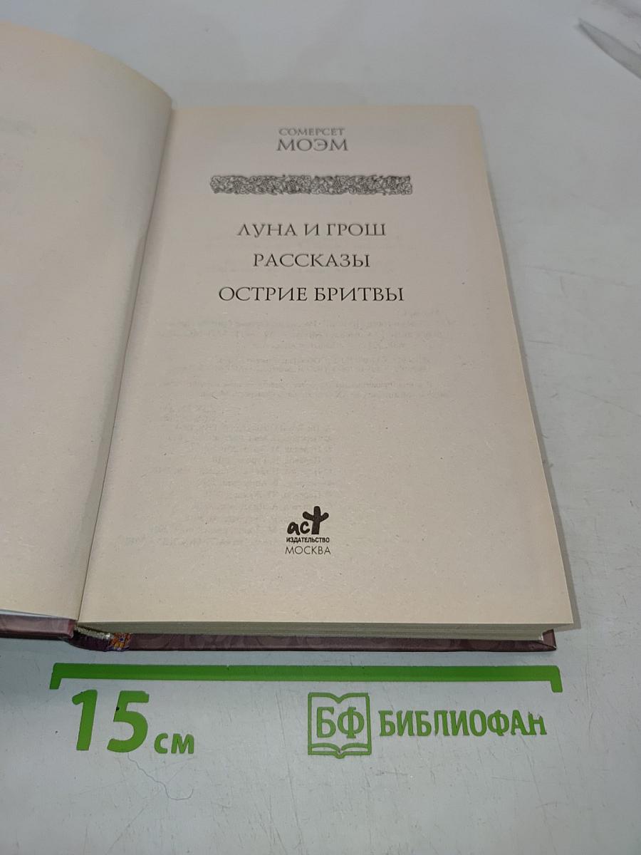 Луна и грош. Рассказы. Острие бритвы