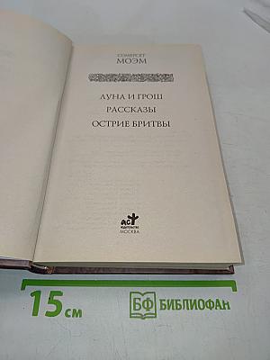 Луна и грош. Рассказы. Острие бритвы