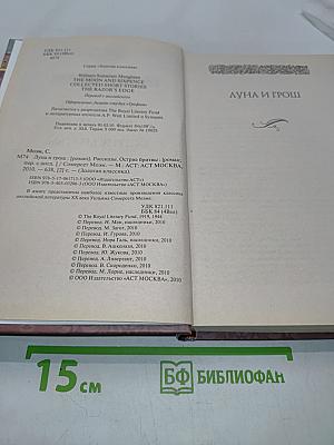 Луна и грош. Рассказы. Острие бритвы