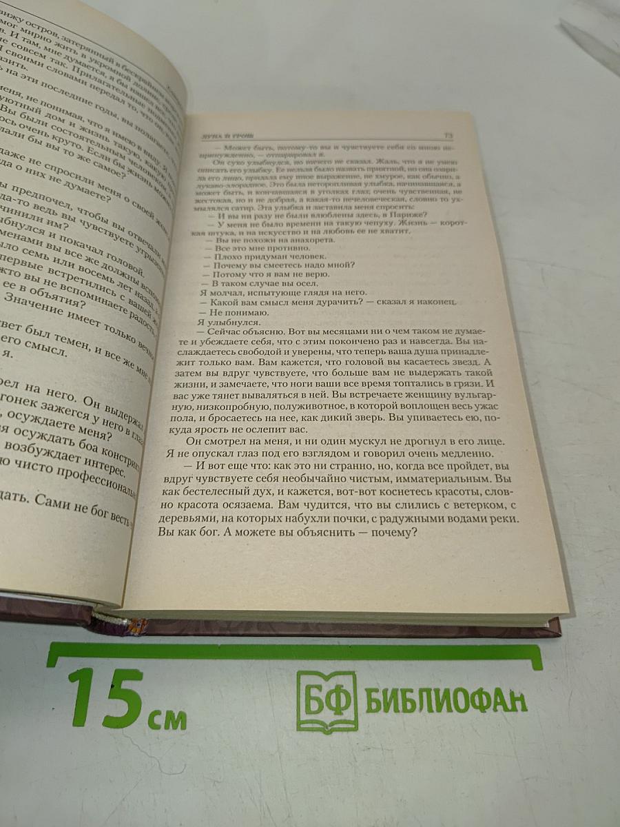 Луна и грош. Рассказы. Острие бритвы