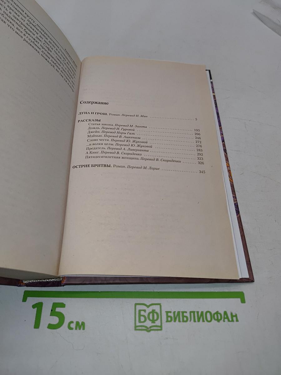 Луна и грош. Рассказы. Острие бритвы