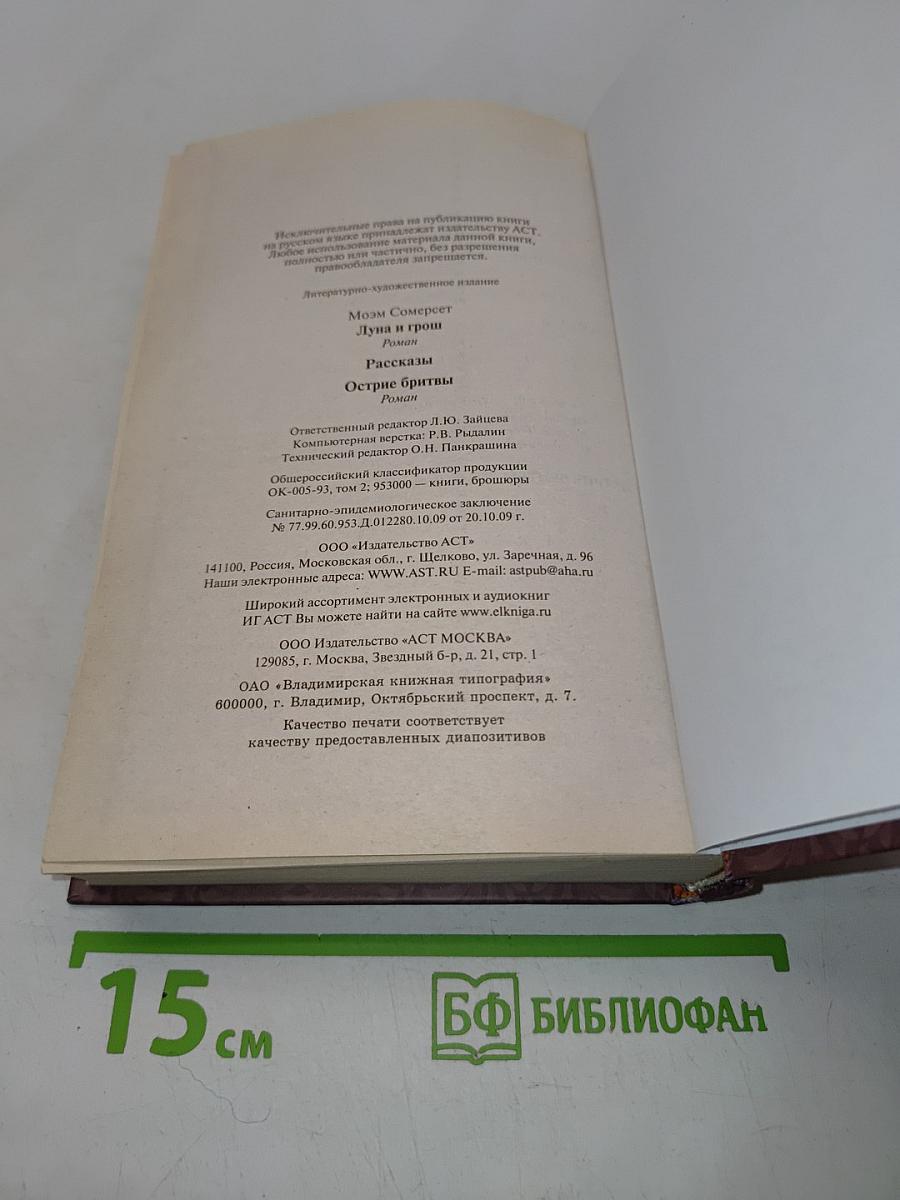 Луна и грош. Рассказы. Острие бритвы