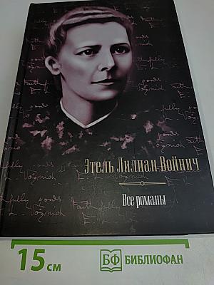 Все романы
