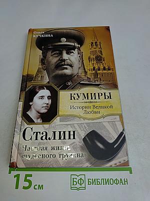 Кумиры. Истории великой любви. Сталин. Частная жизнь «чудесного грузина»