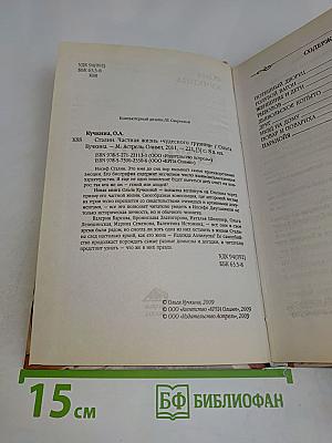 Кумиры. Истории великой любви. Сталин. Частная жизнь «чудесного грузина»