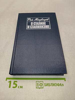 О сталине и сталинизме