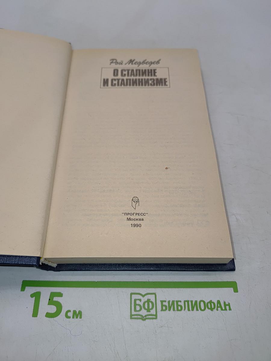 О сталине и сталинизме