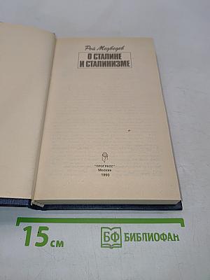 О сталине и сталинизме