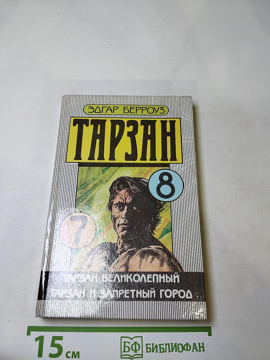 Тарзан великолепный, Тарзан и запретный город