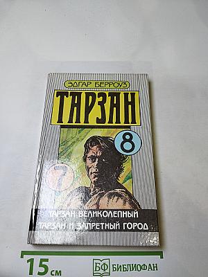 Тарзан великолепный, Тарзан и запретный город