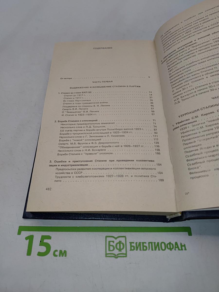 О сталине и сталинизме