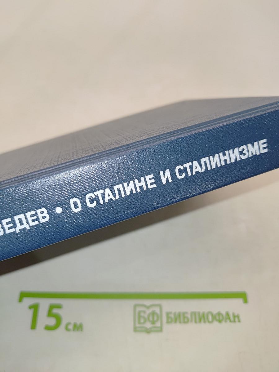О сталине и сталинизме