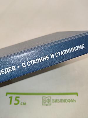 О сталине и сталинизме