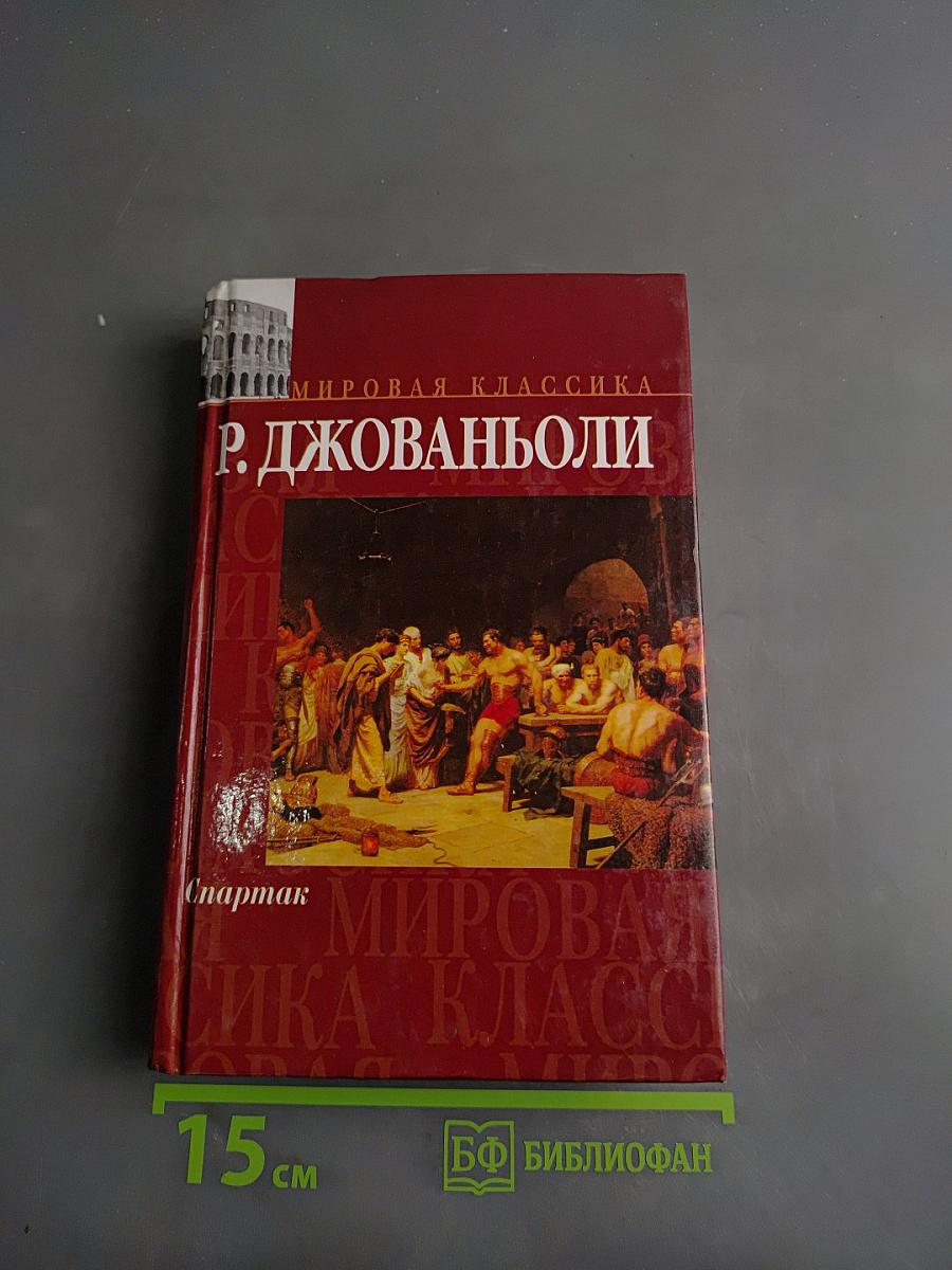 Спартак