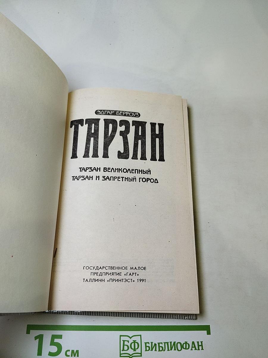 Тарзан великолепный, Тарзан и запретный город