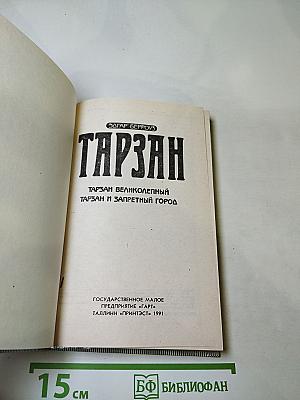Тарзан великолепный, Тарзан и запретный город
