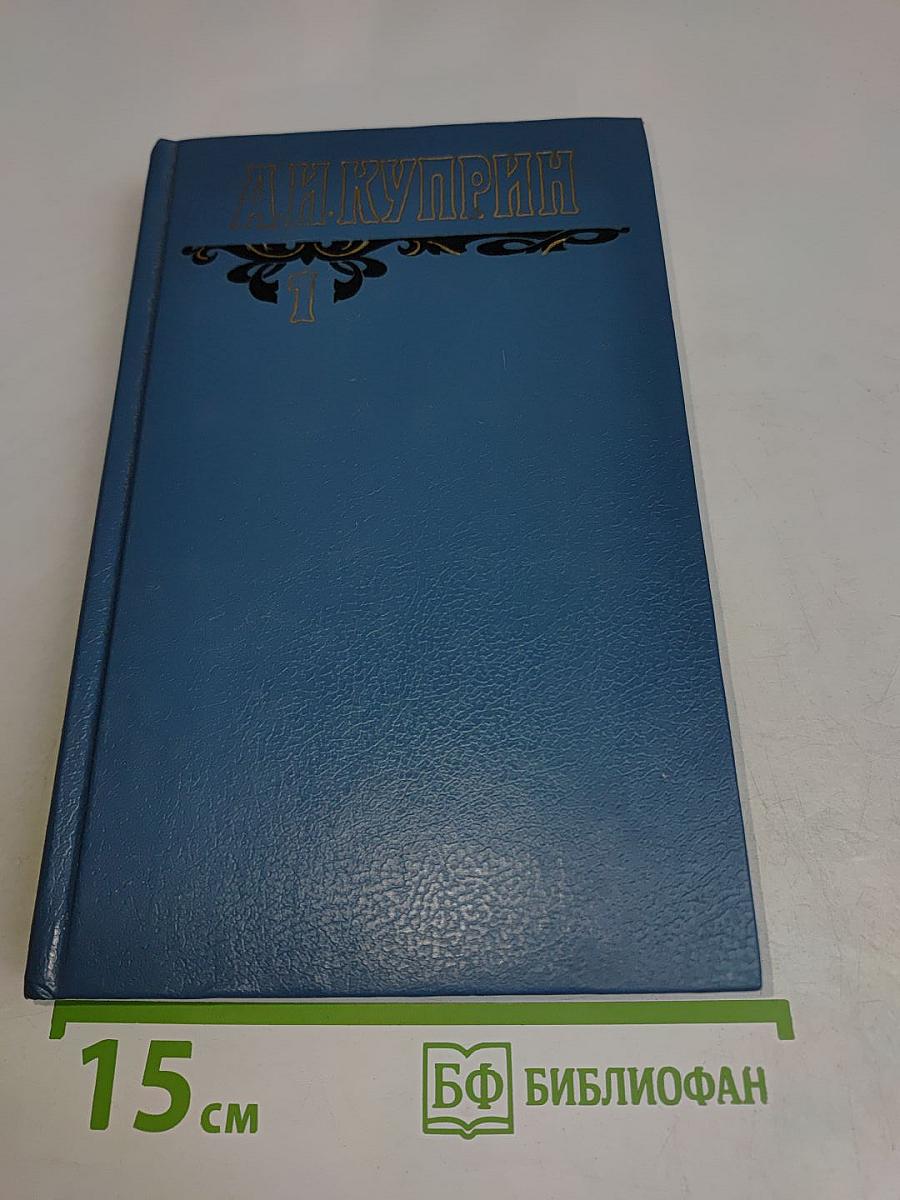 Собрание сочинений. Том первый. Произведения 1889-1900