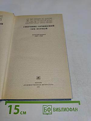Собрание сочинений. Том первый. Произведения 1889-1900
