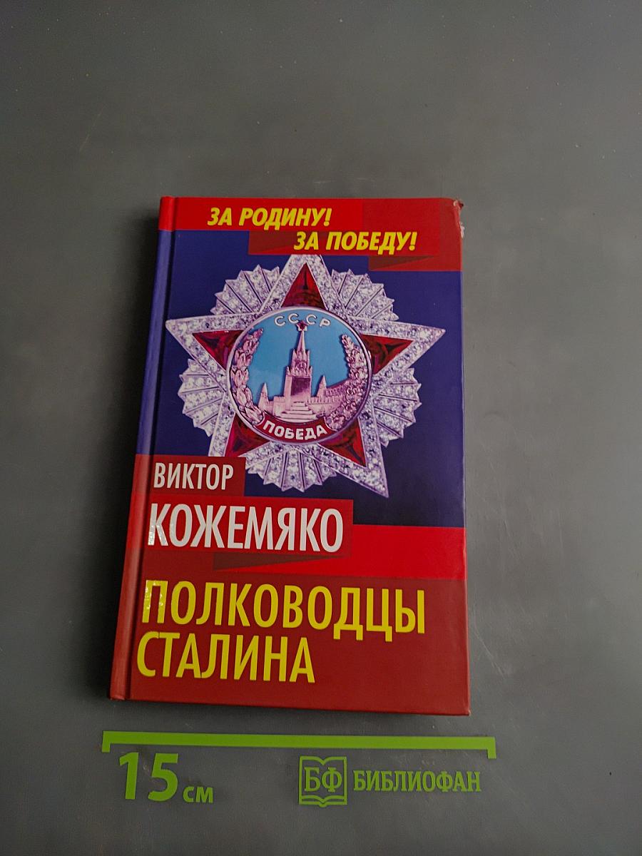 Полководцы Сталина (За Родину! За Победу!)