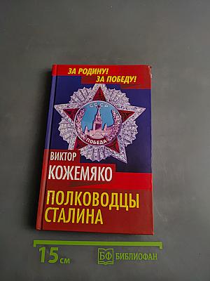 Полководцы Сталина (За Родину! За Победу!)