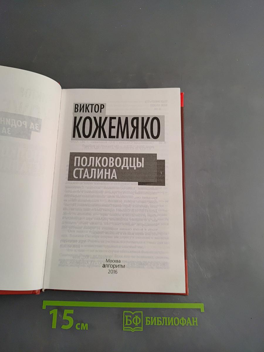 Полководцы Сталина (За Родину! За Победу!)