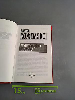 Полководцы Сталина (За Родину! За Победу!)