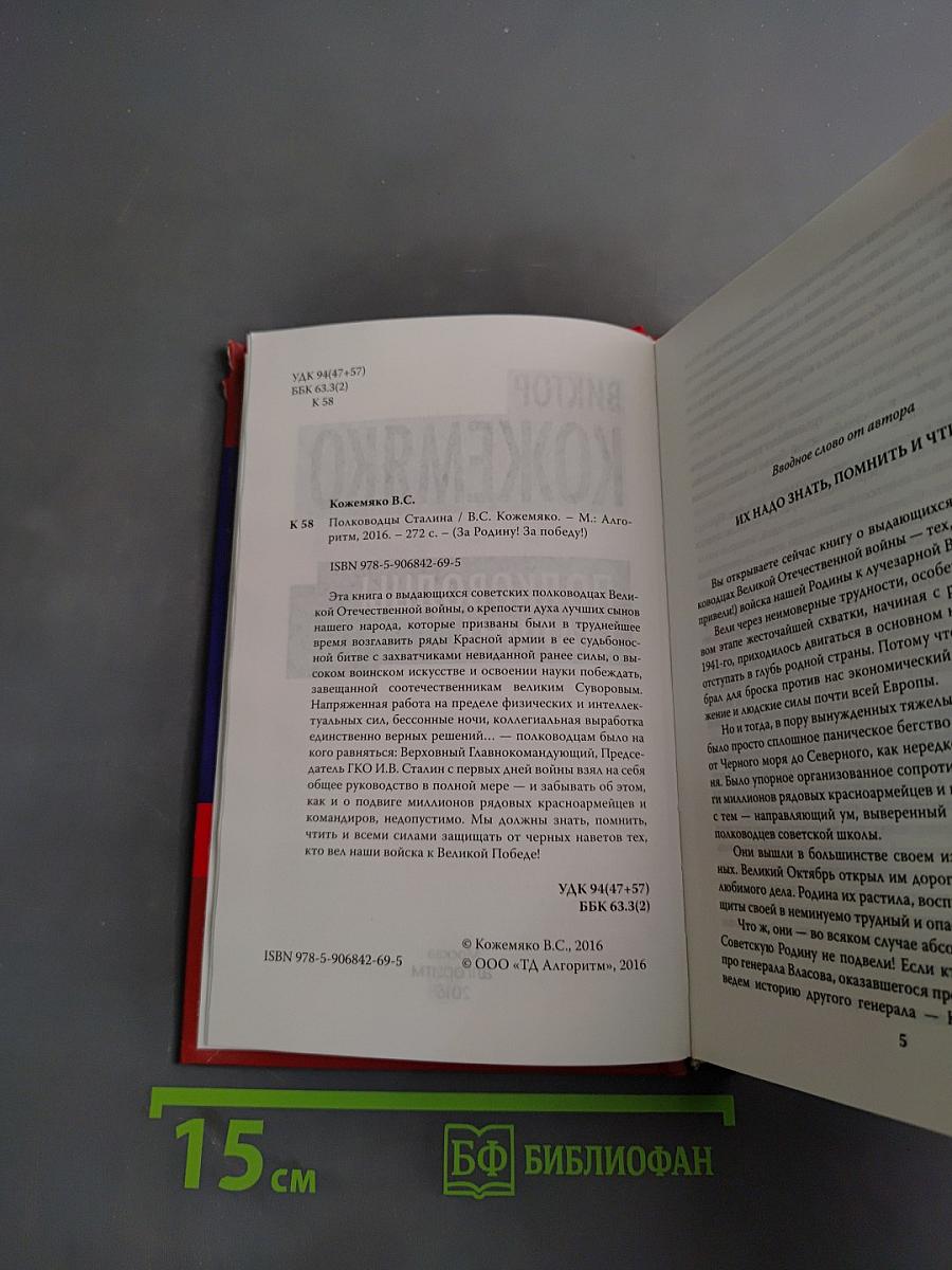 Полководцы Сталина (За Родину! За Победу!)