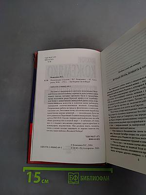 Полководцы Сталина (За Родину! За Победу!)