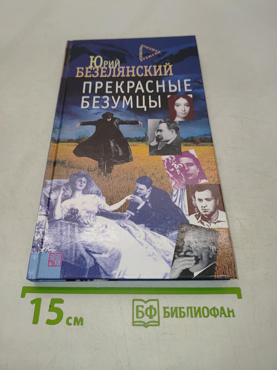 Прекрасные безумцы. Литературные портреты