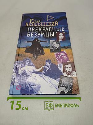 Прекрасные безумцы. Литературные портреты
