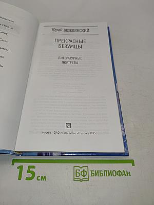 Прекрасные безумцы. Литературные портреты
