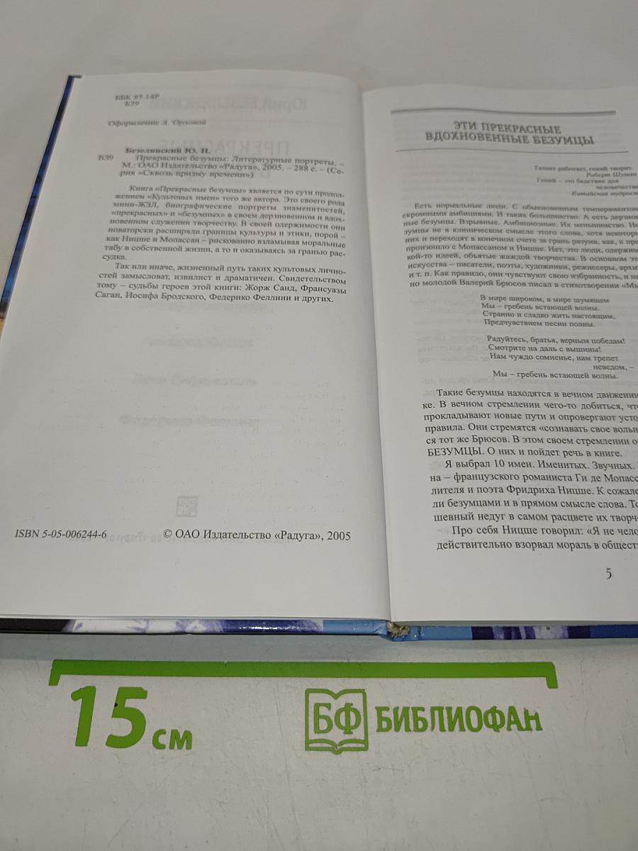 Прекрасные безумцы. Литературные портреты