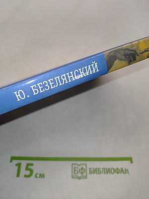 Прекрасные безумцы. Литературные портреты