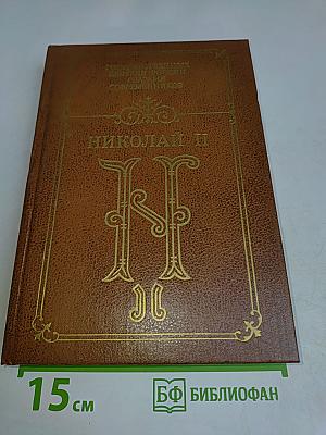 Николай II. Воспоминания. Дневники