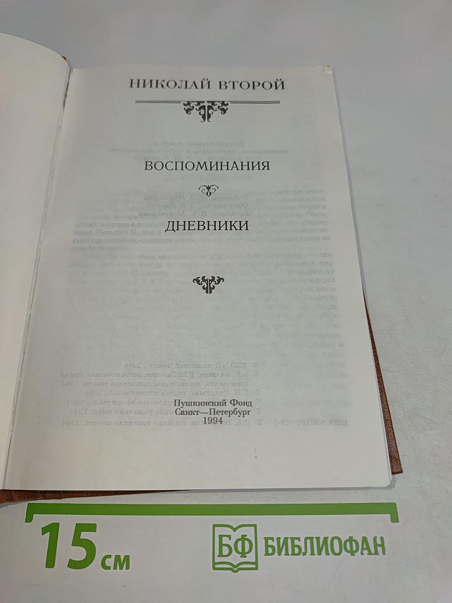Николай II. Воспоминания. Дневники