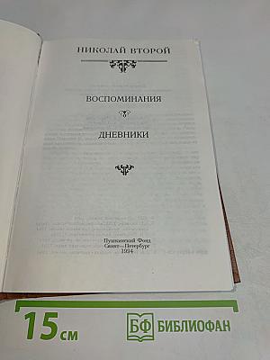 Николай II. Воспоминания. Дневники