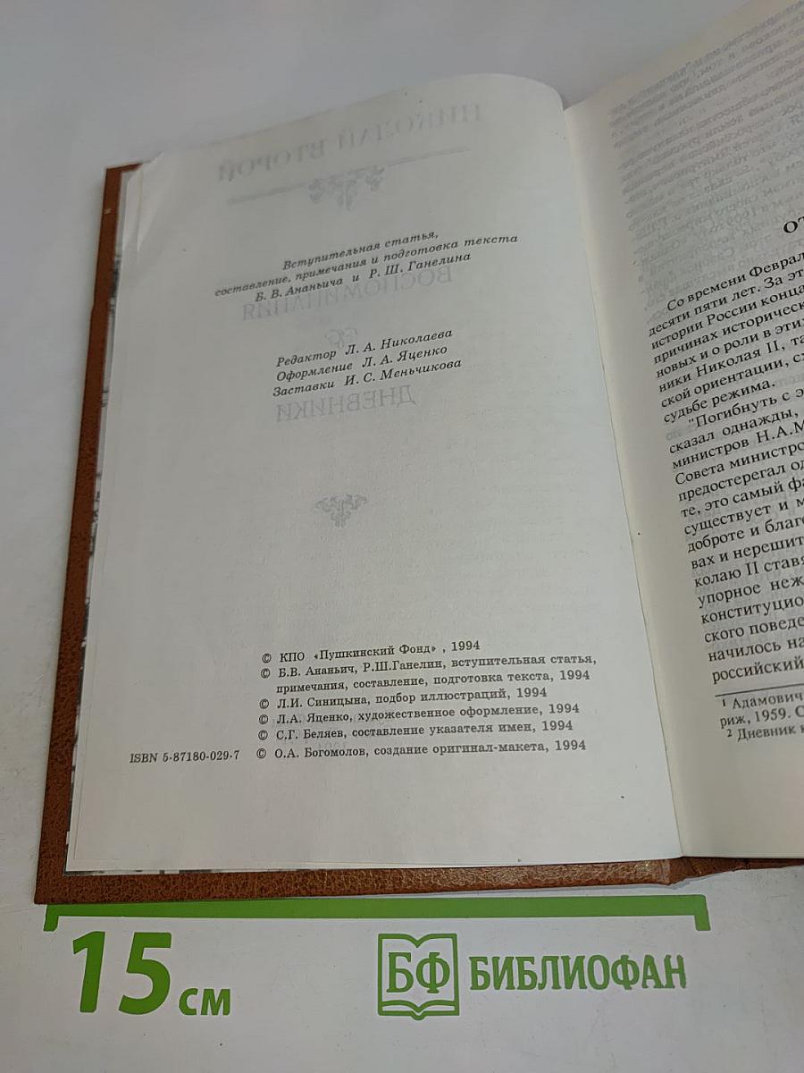 Николай II. Воспоминания. Дневники