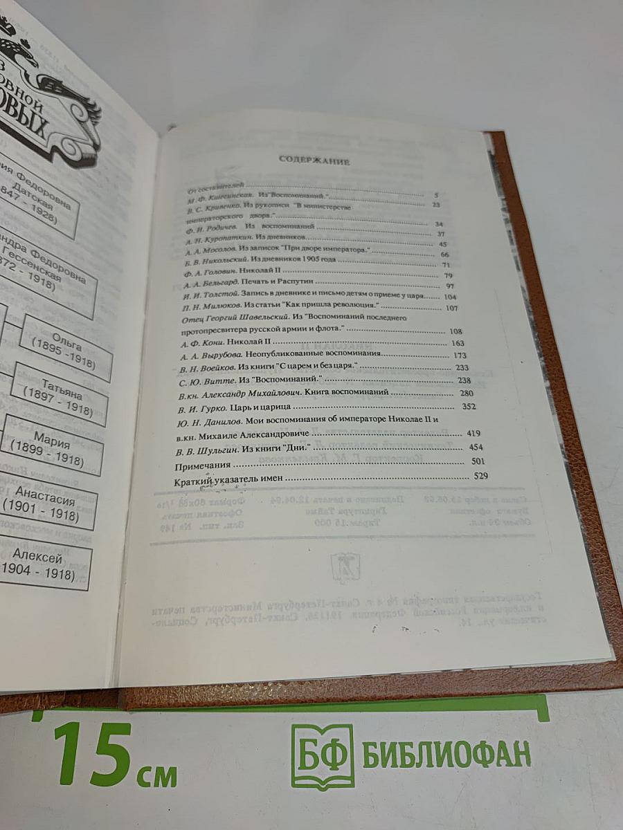 Николай II. Воспоминания. Дневники