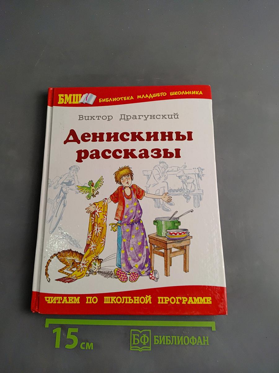 Денискины рассказы