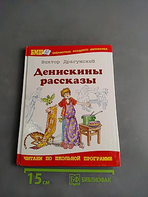 Денискины рассказы