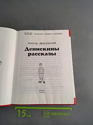 Денискины рассказы