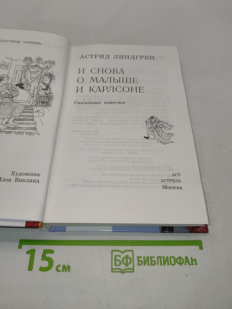 И снова о Малыше и Карлсоне