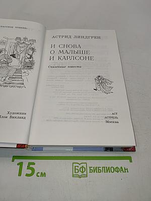 И снова о Малыше и Карлсоне